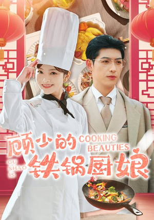 顾少的铁锅厨娘（57集）排行榜前十短剧