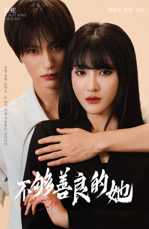 不够善良的她(40集) 不够善良的她(40集)男主角是谁