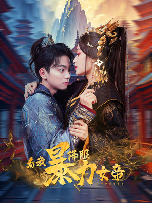 看我降服暴力女帝(67集) 看我降服暴力女帝(67集)评价怎么样