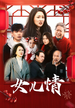 女儿情(45集) 女儿情(45集)古装热门短剧