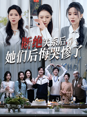 断绝关系后她们后悔哭惨了(100集) 断绝关系后她们后悔哭惨了(100集)爆火短剧推荐