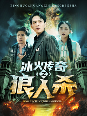 冰火传奇之狼人杀(83集) 冰火传奇之狼人杀(83集)热门短剧看不停