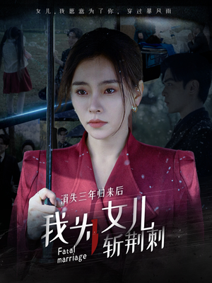 我为女儿穿过暴风雨(53集) 我为女儿穿过暴风雨(53集)短剧全集免费看