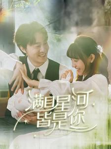 满目星河皆是你(80集) 满目星河皆是你(80集)短剧太好看了