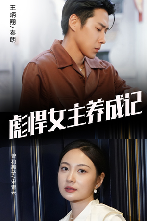 彪悍女主养成记(60集) 彪悍女主养成记(60集)追短剧看全集