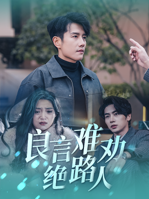 良言难劝绝路人(51集) 良言难劝绝路人(51集)看短剧放松一下