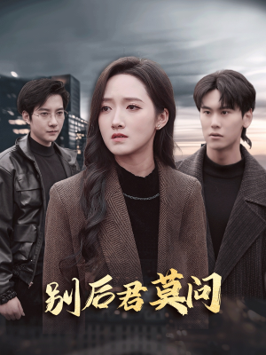 别后悠悠君莫问(32集) 别后悠悠君莫问(32集)古装短剧热播
