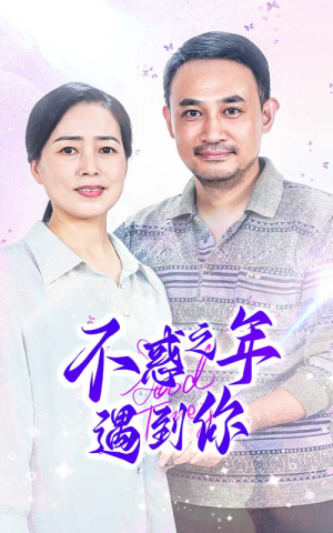 不惑之年遇到你(55集) 不惑之年遇到你(55集)最热短剧推荐