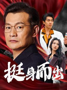 挺身而出(30集) 挺身而出(30集)短剧热门合集