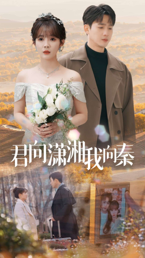 君向潇湘我向秦(30集) 君向潇湘我向秦(30集)古装热门短剧