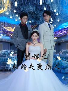 错嫁之未婚夫变路人(55集) 错嫁之未婚夫变路人(55集)爆火短剧追不停