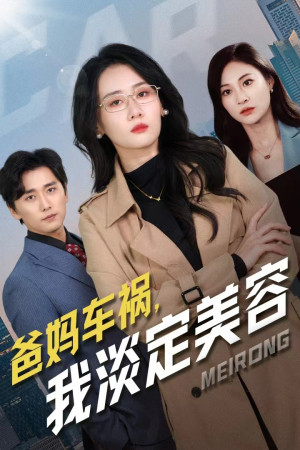 爸妈车祸,我淡定美容(38集) 爸妈车祸,我淡定美容(38集)网上可以看吗
