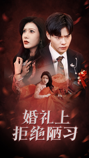 婚礼上拒绝陋习(30集) 婚礼上拒绝陋习(30集)百度在线观看