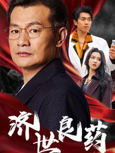 济世良药(30集) 济世良药(30集)短剧中追到爽