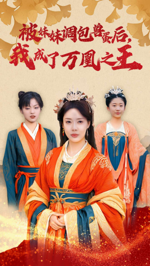 被妹妹调包兽蛋后,我成了万凰之王(50集) 被妹妹调包兽蛋后,我成了万凰之王(50集)火热短剧抢先看