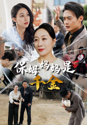 保姆妈妈是千金(52集) 保姆妈妈是千金(52集)在线看完整版