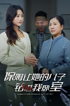 保姆让她的儿子钻进我卧室(33集) 保姆让她的儿子钻进我卧室(33集)好看的短剧推荐