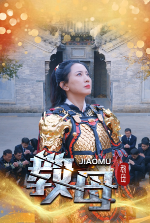 教母(60集) 教母(60集)免费版