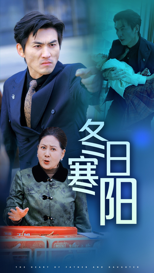 冬日寒阳(29集) 冬日寒阳(29集)精彩短剧热播