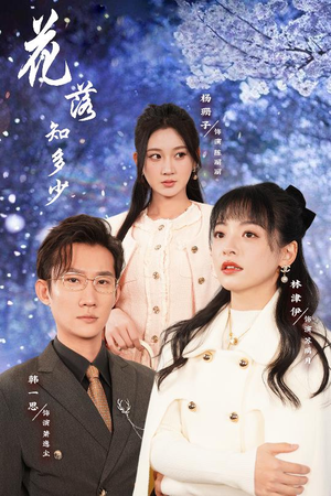 花落知多少(27集) 花落知多少(27集)超火热门短剧