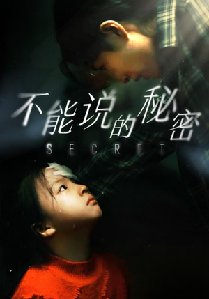 不能说的秘密(60集) 不能说的秘密(60集)免费版