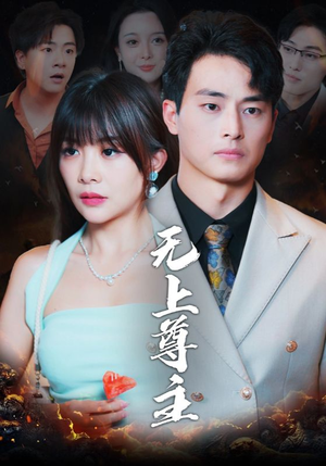 无上尊主(98集) 无上尊主(98集)爱短剧爱追剧