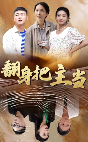 翻身把主当(32集) 翻身把主当(32集)在线播放