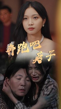 奔跑吧英子(70集) 奔跑吧英子(70集)女频短剧推荐