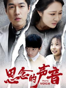 思念的声音(64集) 思念的声音(64集)分享好看短剧