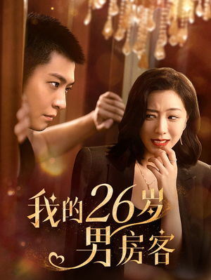 我的26岁男房客(50集) 我的26岁男房客(50集)免费短剧看全集