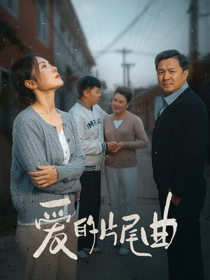 爱的片尾曲(38集) 爱的片尾曲(38集)网上可以看吗