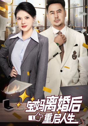 宝妈离婚后重启人生(31集) 宝妈离婚后重启人生(31集)免费热门短剧