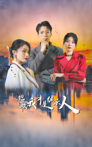 抱歉我才是继承人(31集) 抱歉我才是继承人(31集)免费在线看