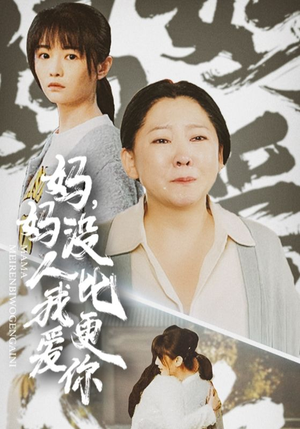 妈妈没人比我更爱你(32集) 妈妈没人比我更爱你(32集)剧好看短剧推荐