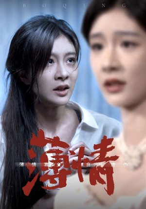薄情(83集) 薄情(83集)看过的人都说好