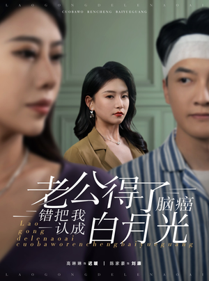 老公得了脑癌错把我认成白月光(30集) 老公得了脑癌错把我认成白月光(30集)高分佳作免费看
