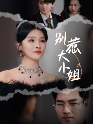 别惹大小姐(31集) 别惹大小姐(31集)红果短剧看全集