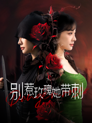别惹玫瑰她带刺(100集) 别惹玫瑰她带刺(100集)最热短剧推荐