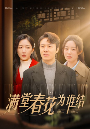 满堂春花为谁结(50集) 满堂春花为谁结(50集)番茄短剧免费看