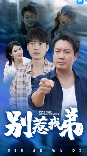 别惹我弟(60集) 别惹我弟(60集)抢先看新短剧