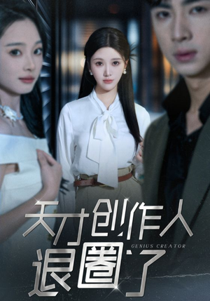 天才创作人退圈了(33集) 天才创作人退圈了(33集)热播古装短剧