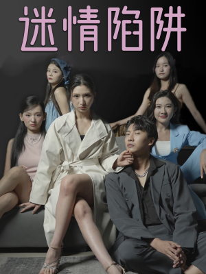 迷情陷阱(38集) 迷情陷阱(38集)短剧抢先看全集