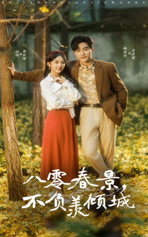 八零春景不负羡倾城(68集) 八零春景不负羡倾城(68集)网络小短剧