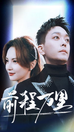前程万里(59集) 前程万里(59集)短剧演员排行榜