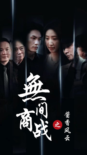 无间商战之酱香风云(30集) 无间商战之酱香风云(30集)追短剧看全集