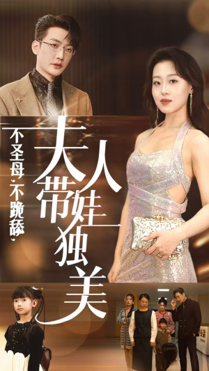 不圣母,不跪舔,夫人带娃独美(61集) 不圣母,不跪舔,夫人带娃独美(61集)无需会员免费看
