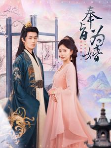 奉旨为婚(96集) 奉旨为婚(96集)精彩不断免费看