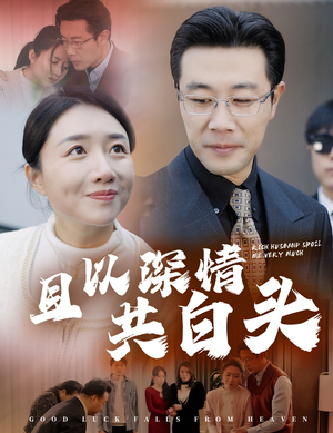 且以深情共白头(62集) 且以深情共白头(62集)全剧免费观看