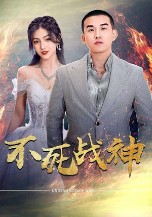 不死战神(66集) 不死战神(66集)红果免费短剧
