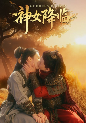 神女降临(60集) 神女降临(60集)一口气追完全集